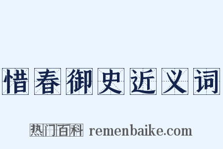惜春御史近义词是什么意思的图片
